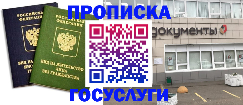 прописка для работы в Лакинске